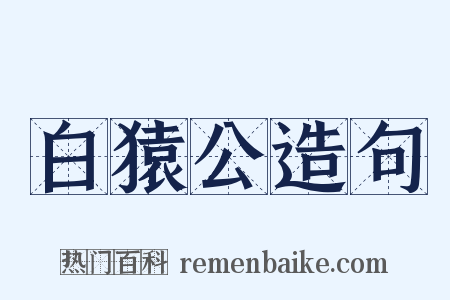 白猿公造句是什么意思的图片